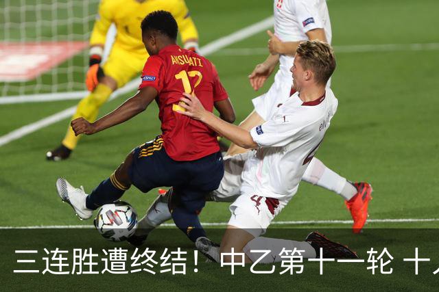 三连胜遭终结！中乙第十一轮 十人厦门飞鹭客场0-1不敌温州