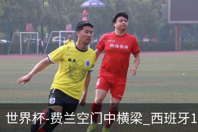 世界杯-费兰空门中横梁 西班牙12射4正半场暂0-0佛得角