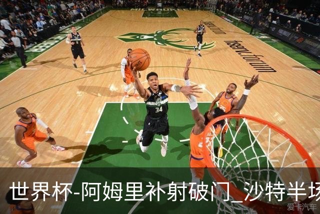 世界杯-阿姆里补射破门 沙特半场暂1-0领先乌拉圭