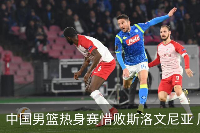 中国男篮热身赛惜败斯洛文尼亚 周琦16分9篮板