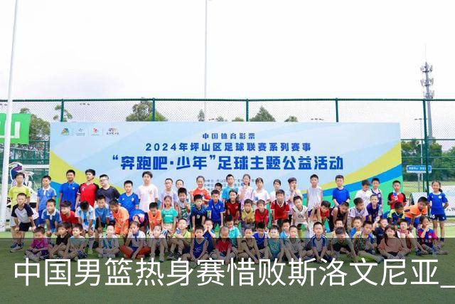 中国男篮热身赛惜败斯洛文尼亚 周琦16分9篮板