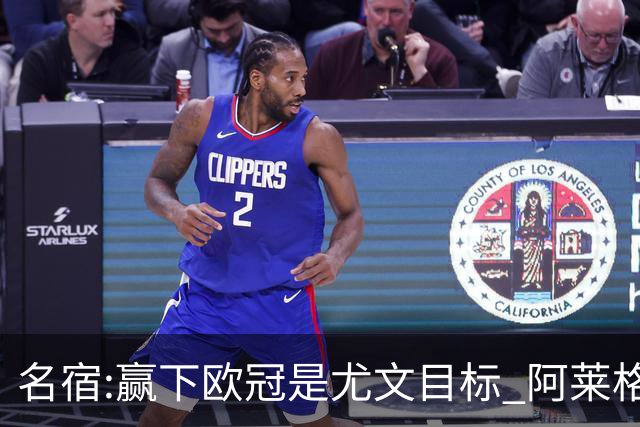 名宿:赢下欧冠是尤文目标 阿莱格里会完成重建