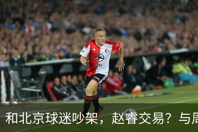 和北京球迷吵架，赵睿交易？与周琦互动，谁留意他表态，去向被曝光