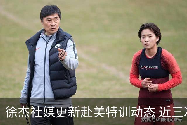 徐杰社媒更新赴美特训动态 近三次入选男篮集训均无缘正规大名单