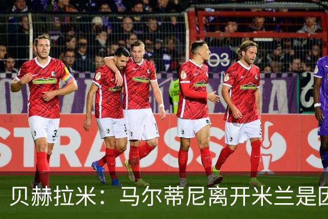 贝赫拉米：马尔蒂尼离开米兰是因内部充满复杂博弈，感到身心俱疲