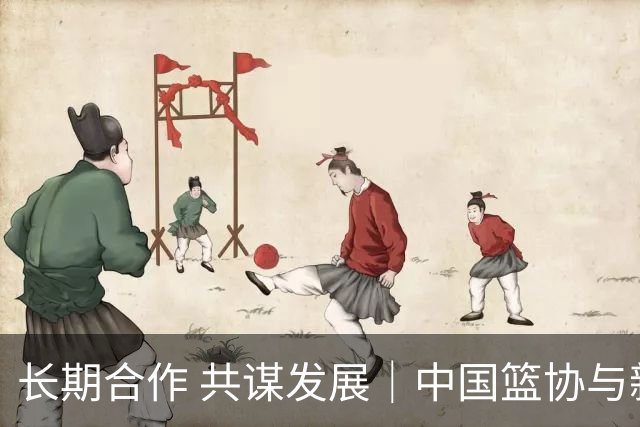 长期合作 共谋发展｜中国篮协与新西兰篮协签署合作备忘录